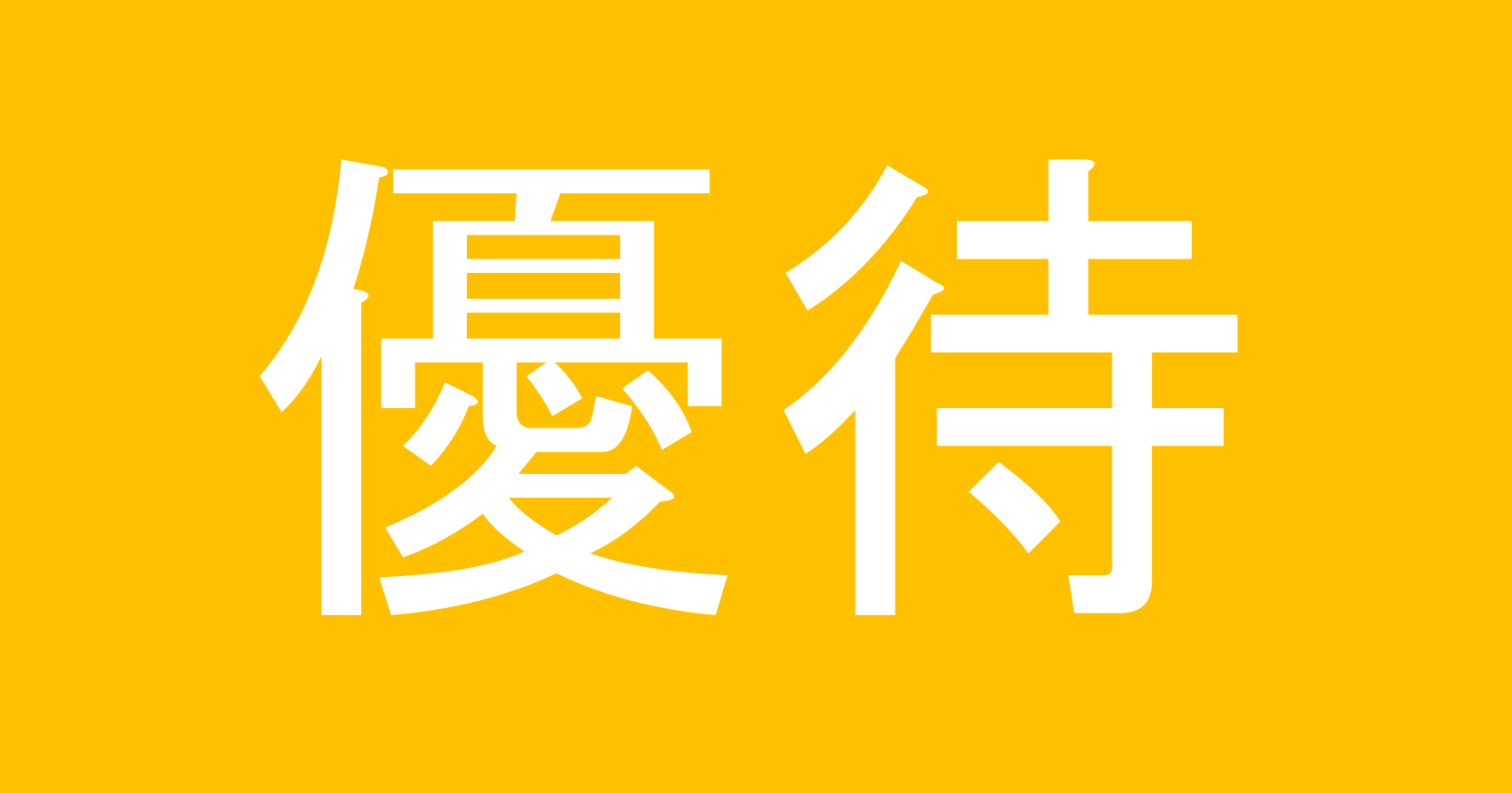 株主優待
